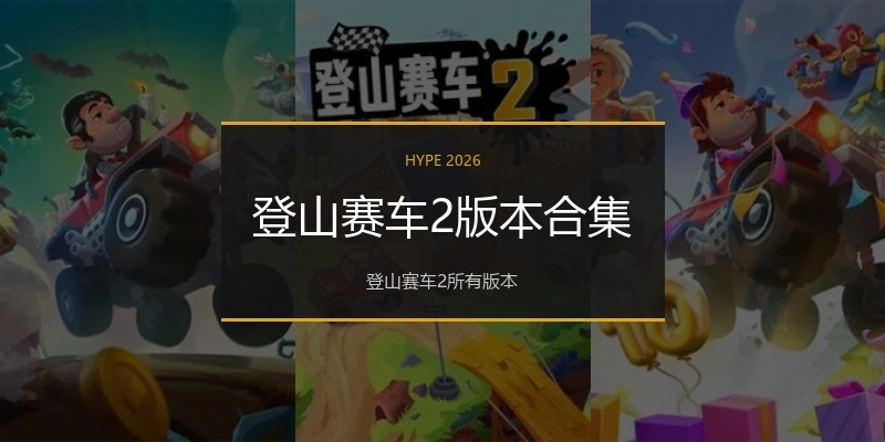 登山赛车2版本合集