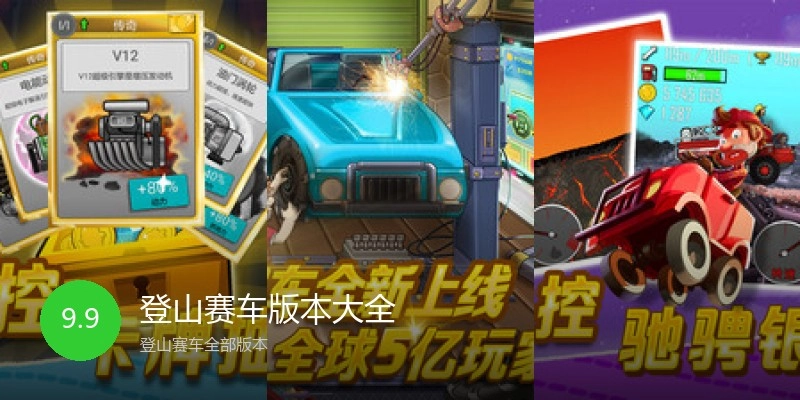 登山赛车版本大全