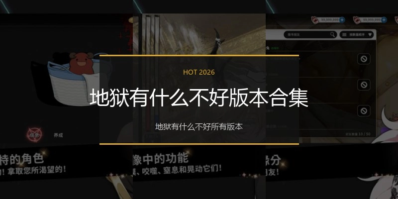 地狱有什么不好版本合集