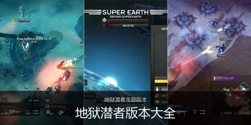 地狱潜者版本大全