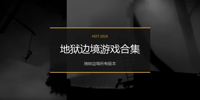 地狱边境游戏合集