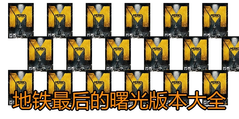 地铁最后的曙光版本大全