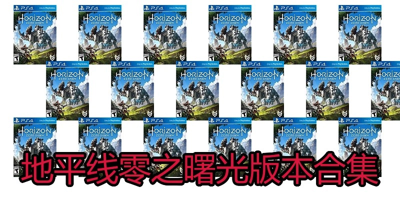 地平线零之曙光版本合集