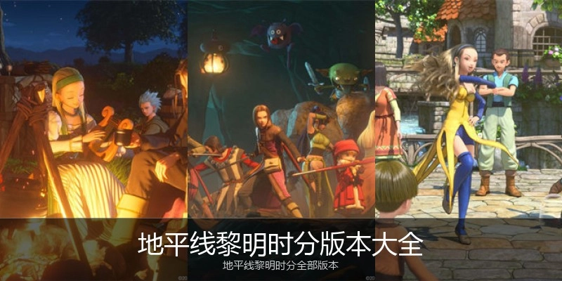 地平线黎明时分版本大全