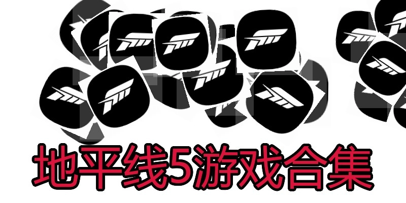 地平线5游戏合集