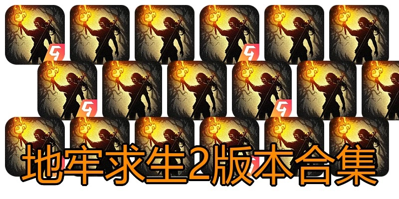 地牢求生2版本合集