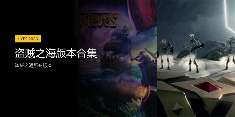 盗贼之海版本合集