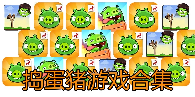 捣蛋猪游戏合集