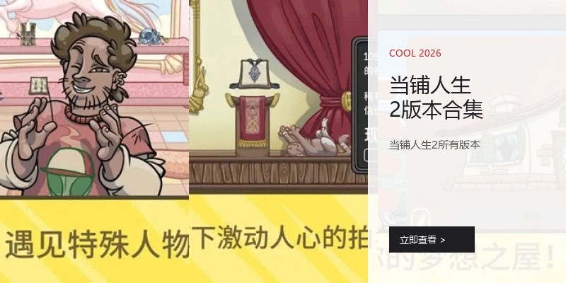当铺人生2版本合集