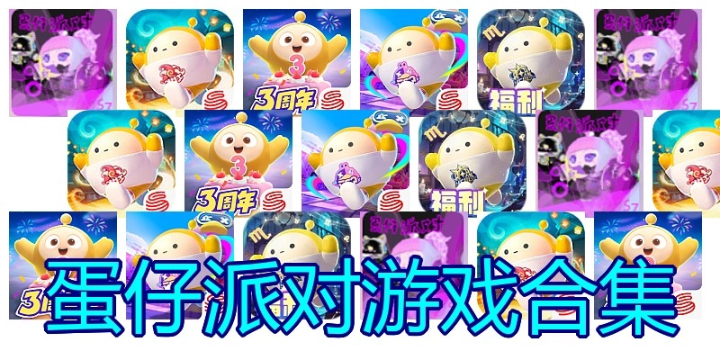 蛋仔派对游戏合集