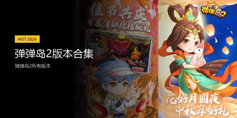 弹弹岛2版本合集