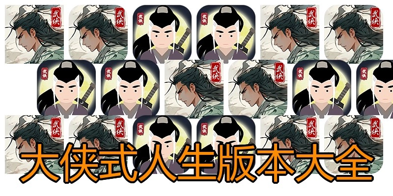大侠式人生版本大全