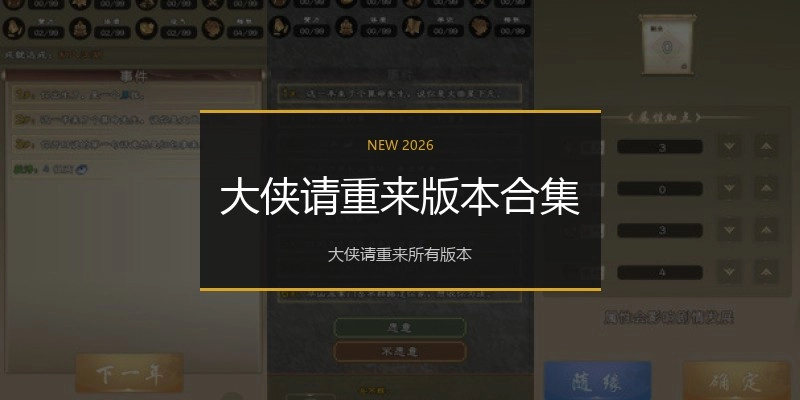 大侠请重来版本合集