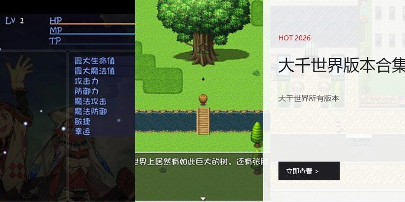 大千世界版本合集