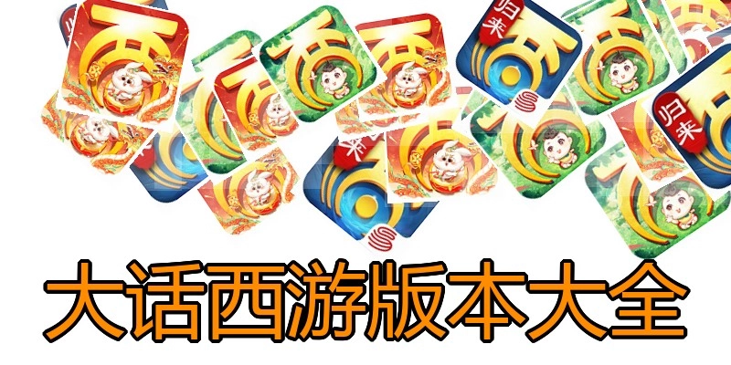 大话西游版本大全