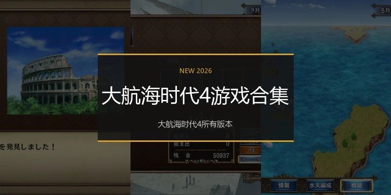 大航海时代4游戏合集