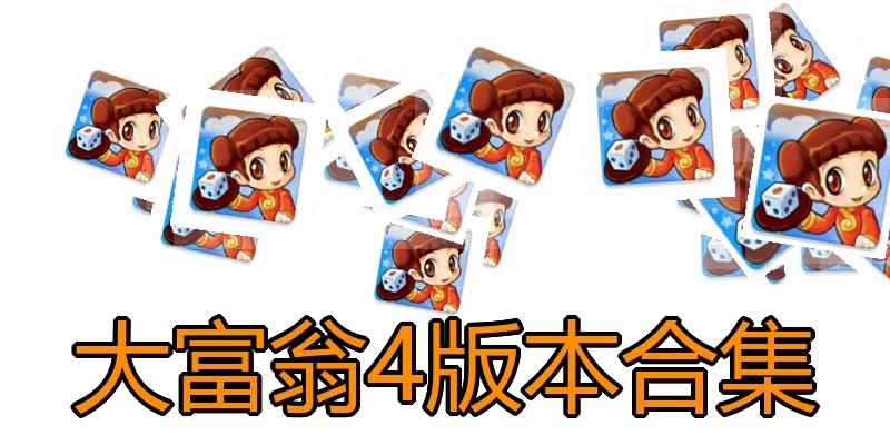 大富翁4版本合集