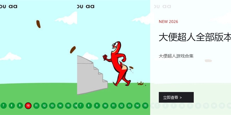 大便超人全部版本
