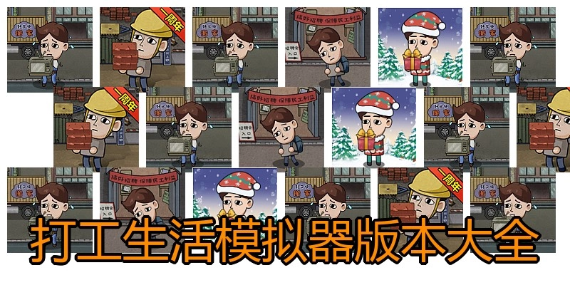 打工生活模拟器版本大全