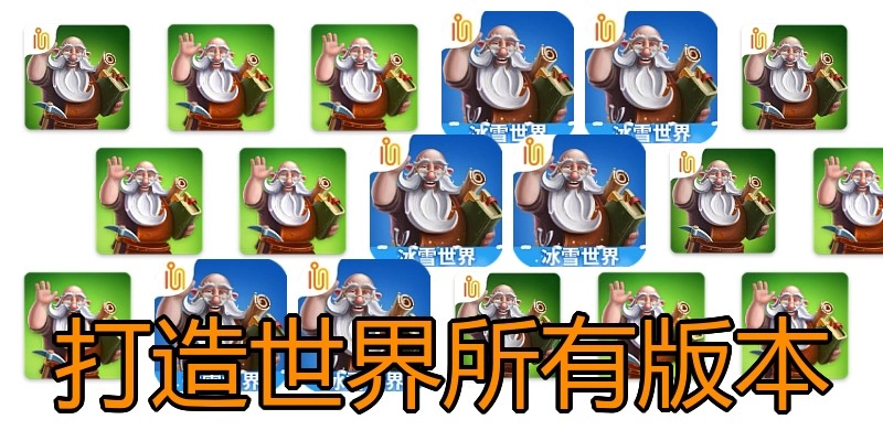 打造世界所有版本