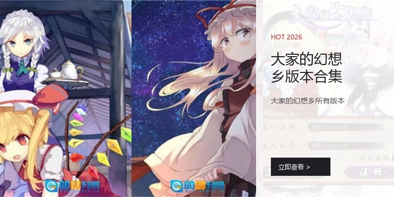 大家的幻想乡版本合集