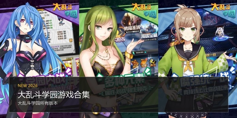 大乱斗学园游戏合集