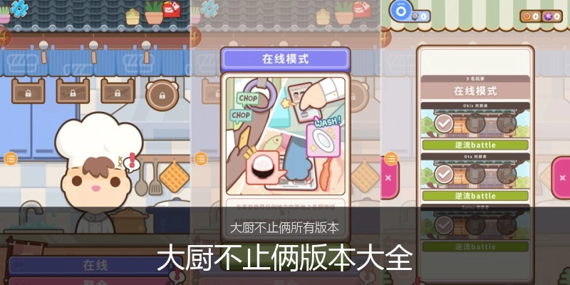 大厨不止俩版本大全
