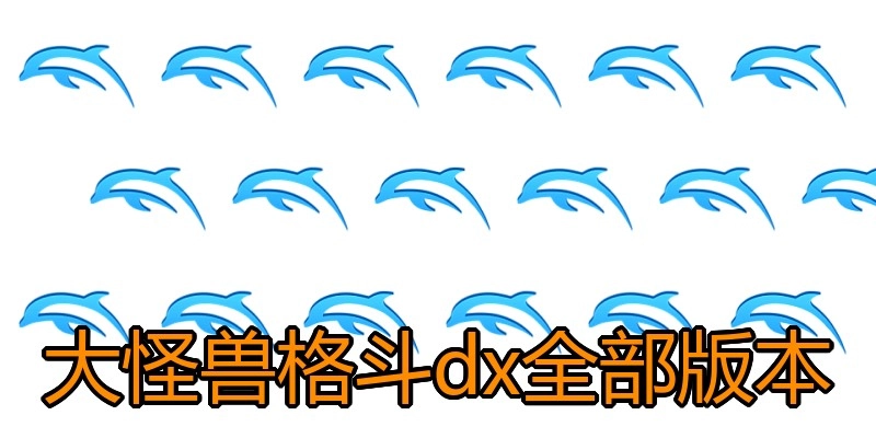 大怪兽格斗dx全部版本