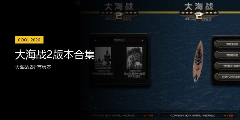 大海战2版本合集