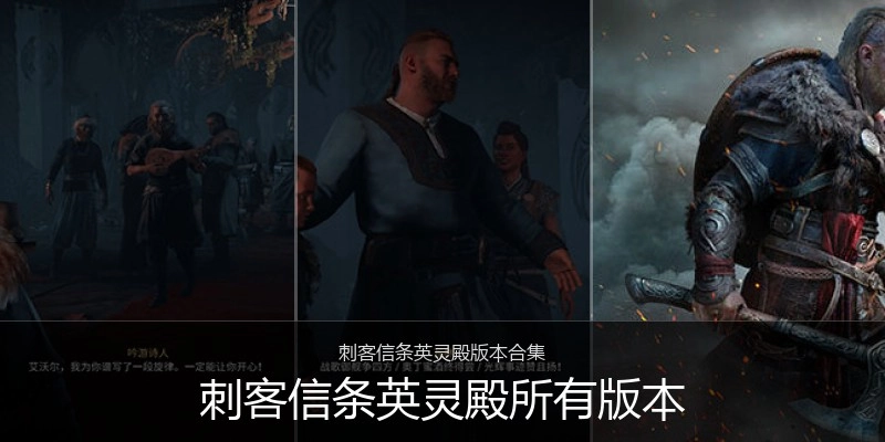 刺客信条英灵殿所有版本