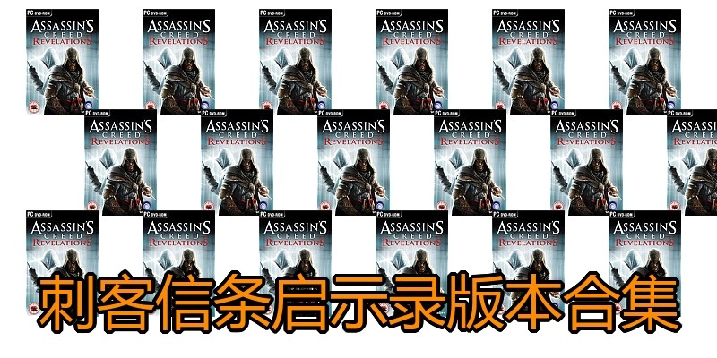 刺客信条启示录版本合集