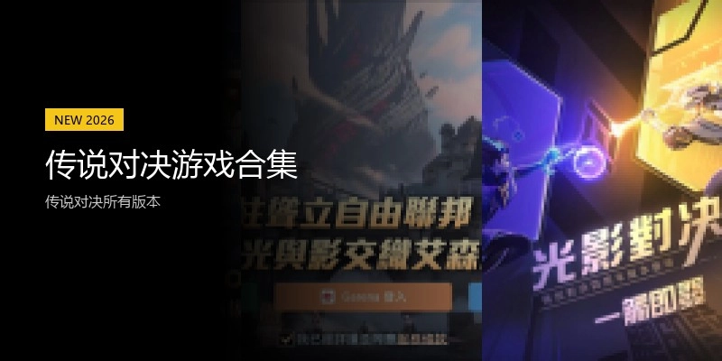 传说对决游戏合集