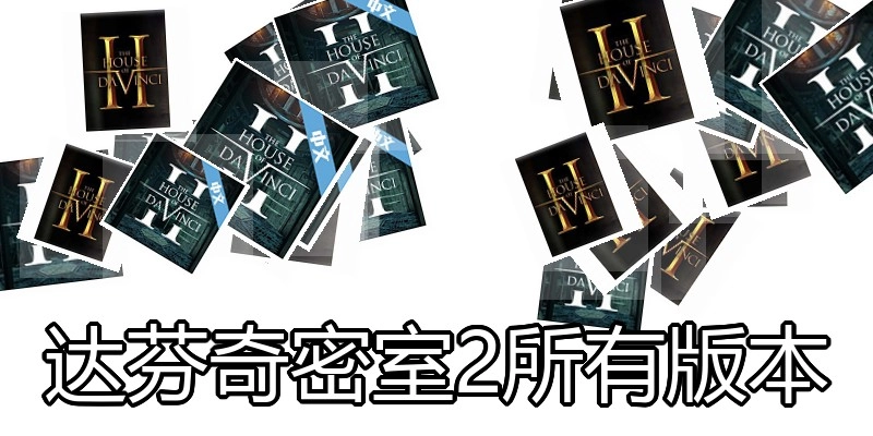 达芬奇密室2所有版本