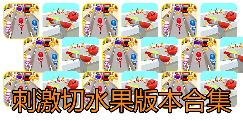 刺激切水果版本合集