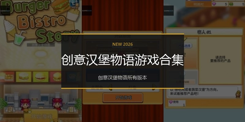 创意汉堡物语游戏合集
