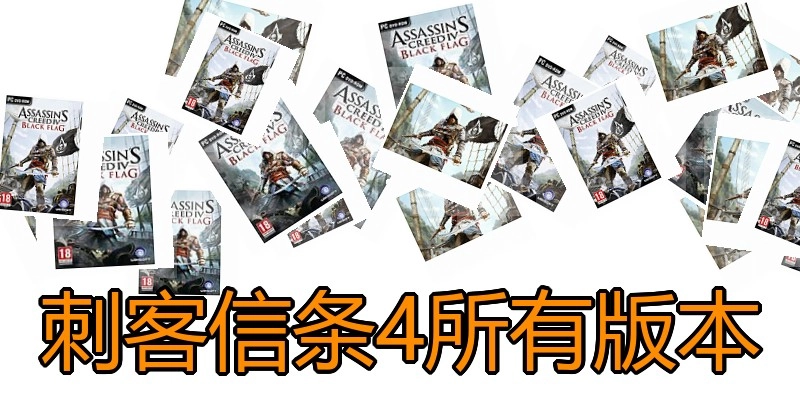 刺客信条4所有版本