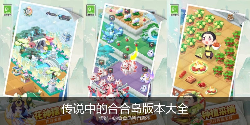 传说中的合合岛版本大全