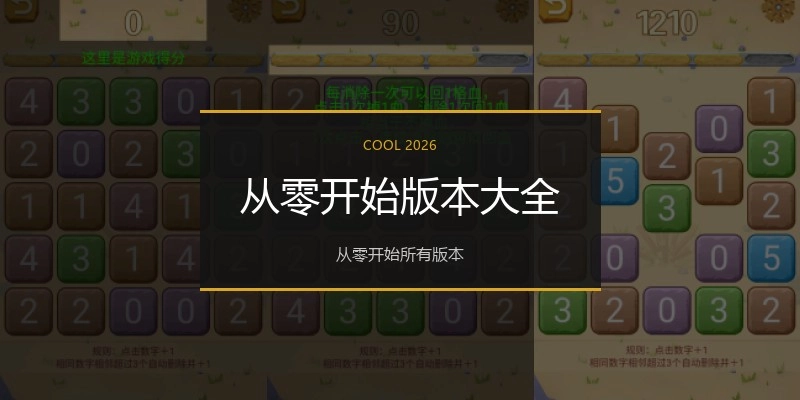 从零开始版本大全