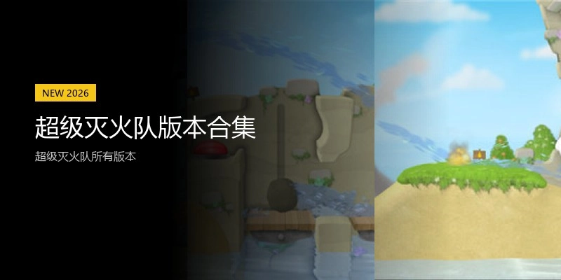 超级灭火队版本合集