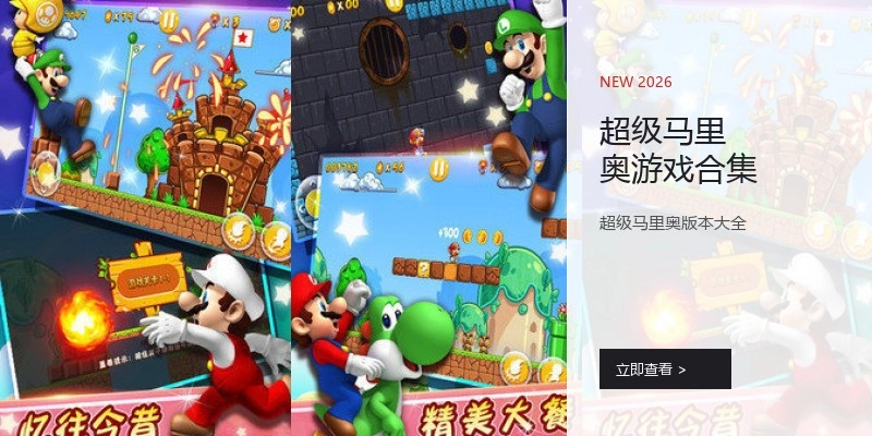 超级马里奥游戏合集