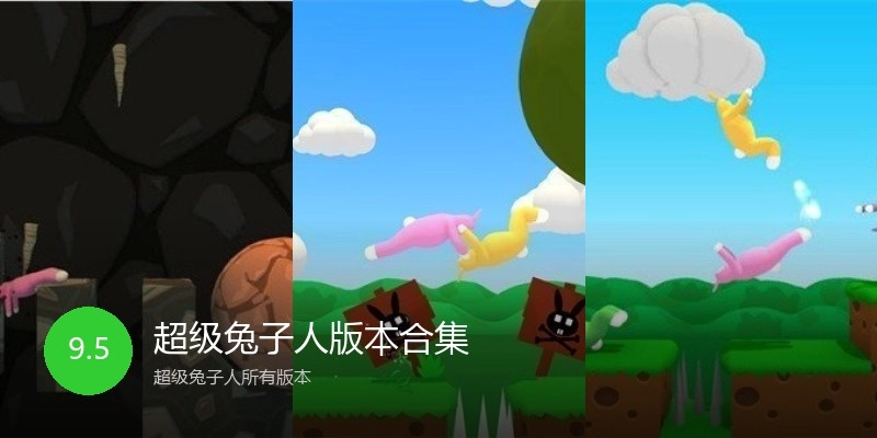 超级兔子人版本合集