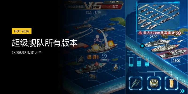 超级舰队所有版本