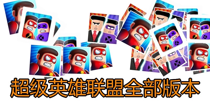 超级英雄联盟全部版本