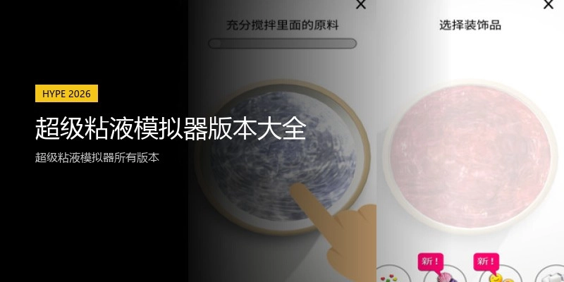 超级粘液模拟器版本大全