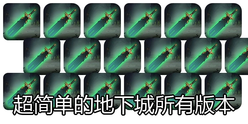 超简单的地下城所有版本