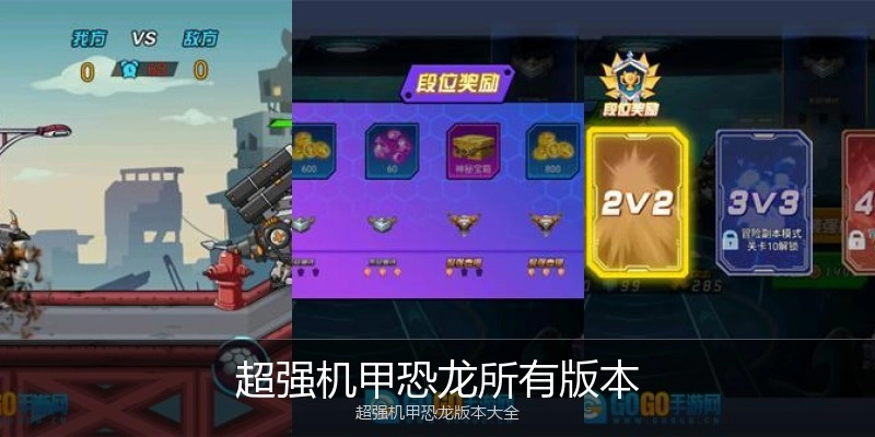 超强机甲恐龙所有版本