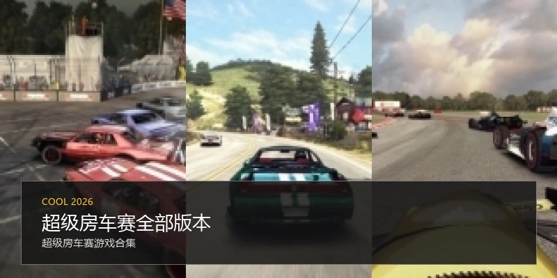 超级房车赛全部版本