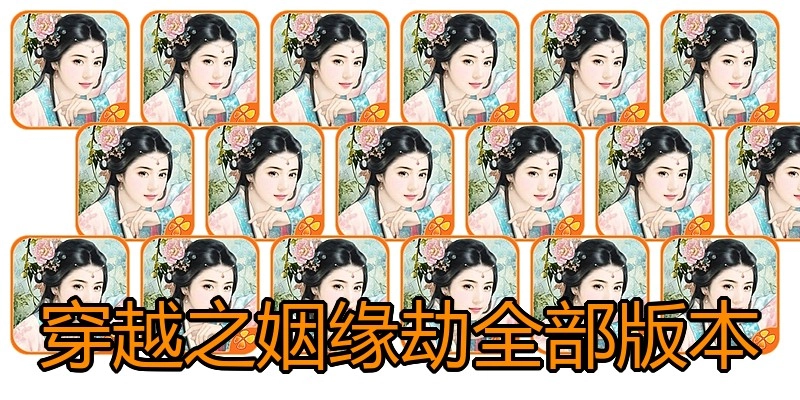 穿越之姻缘劫全部版本