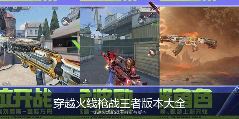 穿越火线枪战王者版本大全