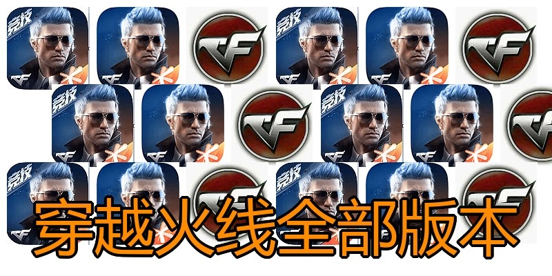 穿越火线全部版本